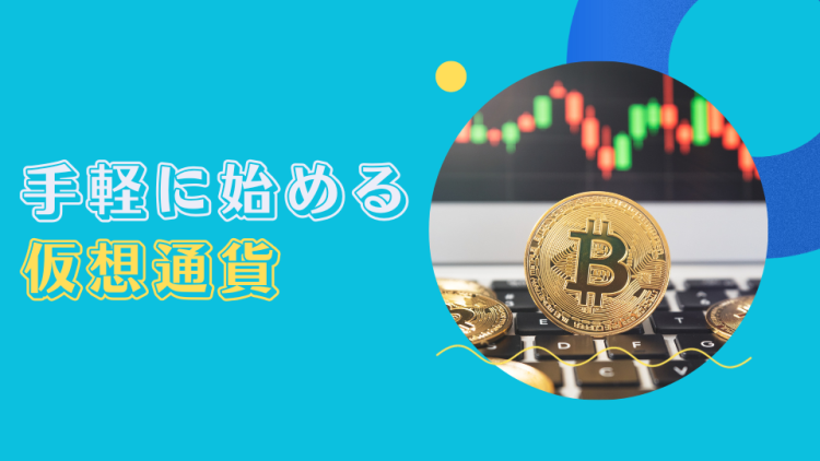 手軽に始める仮想通貨